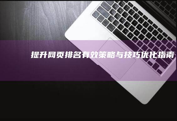 提升网页排名：有效策略与技巧优化指南